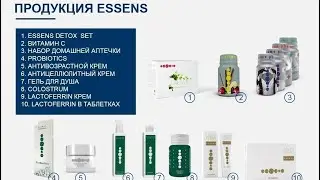 Знакомство с ассортиментом компании Essens