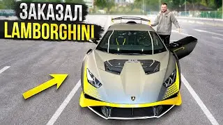 ЗАКАЗАЛ новую LAMBORGHINI