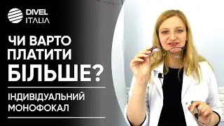 ІНДИВІДУАЛЬНІ МОНОФОКАЛЬНІ ЛІНЗИ - ДЛЯ КОГО? Порівняємо СКЛАДСЬКУ лінзу та ІНДИВІДУАЛЬНУ з FREEFORM?