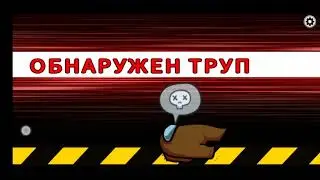Чистая победа Among US 