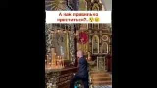Как правильно креститься ???