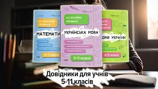 ДОВІДНИКИ ДЛЯ УЧНІВ 5-11 класів: математика, мова, історія | Основа #підготовкадозно #іспит