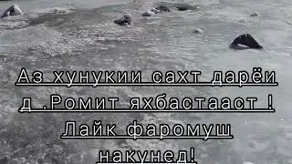 Аз хунукии сахт дарёи Ромит яхбастааст !