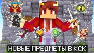 МНОГО НОВЫХ ПРЕДМЕТОВ В КАСТОМ СТИВ ХАОС! ОБЗОР НА ОБНОВЛНИЕ! КАСТОМ СТИВ ХАОС МАЙНКРАФТ КРИСТАЛИКС