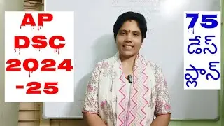 AP DSC 75 Days Preperation Plan|AP DSC|ap dsc|dsc classes|ఏపీ డీఎస్సీ ఈ 75 డేస్ ప్లాన్ తో జాబ్ నీదే