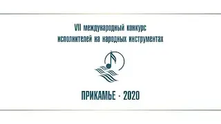Прикамье - 2020 / Номинация 