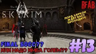 📜The Elder Scrolls V: Skyrim📜 🩸мод RFAB🩸  ☠️Прохождение за Призывателя☠️#13
