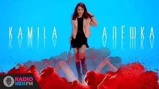 Kamila - Алёшка | (prod. Никита Златоуст) | ПРЕМЬЕРА КЛИПА