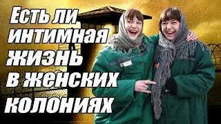Есть ли интимная жизнь в женских колониях?