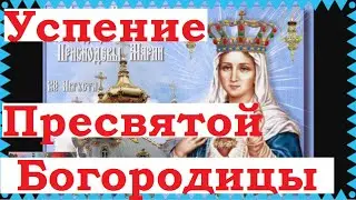 Успение Пресвятой Богородицы праздник 28 августа, тропарь, величание, икона, картинки.