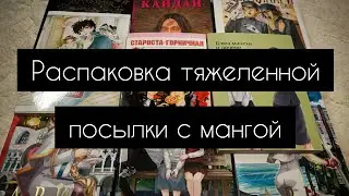 Распаковка тяжеленной посылки с мангой | фабрика комиксов