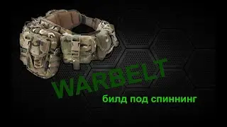 Варбелт на спиннинг: как собрать?