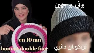 Comment tricoter un bonnet en 10mn, Addi, sentro pour les débutants. كيف تنسجي بوني في 10د سهل