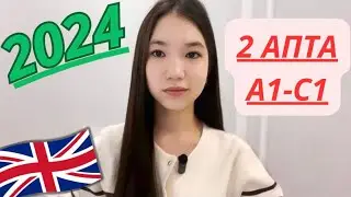 АҒЫЛШЫН ТІЛІН 2 АПТАДА ҮЙРЕНІП ШЫҒУ||Ағылшын тілі А1-С1 2 аптада|| 2 апталық нақты сабақ жоспары