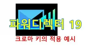 파워디렉터: 크로마 키의 적용 예시
