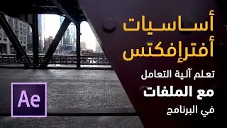 كورس تعلم برنامج إفترإفتكس | كيف نقوم بإضافة الملفات وما هي آلية التعامل معها في البرنامج
