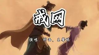 村西、王馨悦 - 戒网《黑神话:悟空》游戏插曲『为何心有灵犀 从来难长久，得见青天总在雨打风吹后。』【4K无损|动态歌词 Lyrics】