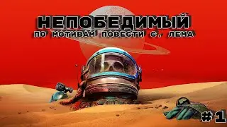 \The Invincible  | Серия 1 Начало\
