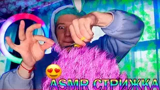 5 МИНУТ ✂️ АСМР СТРИЖКА ✂️ ASMR HAIRCUT ❤️✨