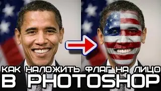 Как наложить флаг на лицо в фотошоп. Уроки от Art of Photoshop