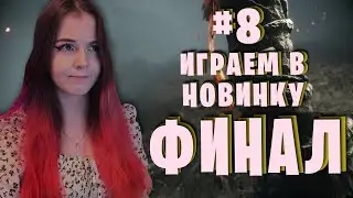 ФИНАЛ ИГРЫ 🐁 A Plague Tale: Requiem #8