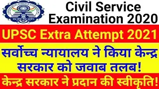 UPSC Extra Attempt 2021 | Extra Attempt in UPSC 2021 | Extra Attempt UPSC | Edutuber Dev