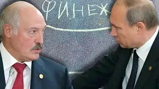Путин вынуждает Лукашенко идти ва-банк. Данута.