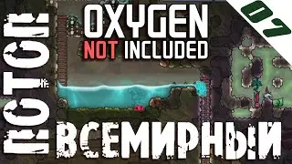 ВСЕМИРНЫЙ ПОТОП | Oxygen Not Included прохождение #07