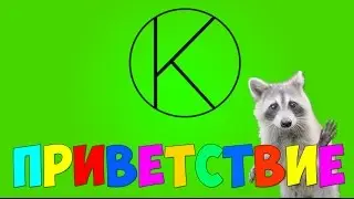 ПРИВЕТСТВИЕ // Kiara