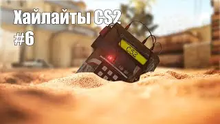 Хайлайты CS2 #6