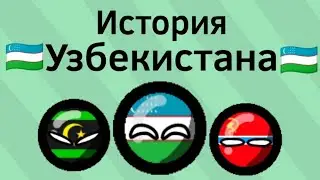 История Узбекистана ВКРАТЦЕ
