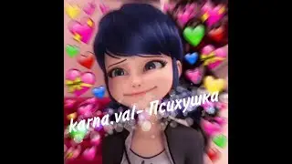 Леди Баг и Супер Кот/Клип/Психушка