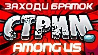 СТРИМ AMONG US / ИГРАЮ С ПОДПИСЧИКАМИ В АМОНГ АС + О ПЛАНАХ