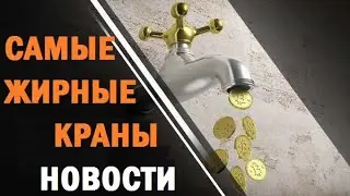 Новости по кранам Goldcoinfaucet Goldenprice Faucetspin Litking SatoshiHero Faucetbit