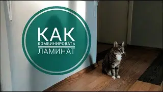 Как сэкономить на ламинате, не потеряв в качестве? / Комбинируем ламинат разных цветов