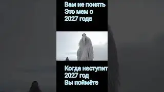 Вам не понять. Это мем с 2027 года 