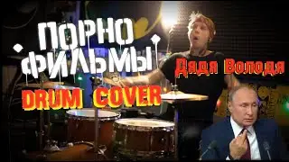 Дядя Володя | ПОРНОФИЛЬМЫ | Drum Cover (Shaytanov)