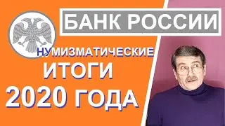 Монеты России - итоги 2020 года / юбилейные монеты России
