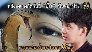 ลุยดิบ EP.126 หลังจงอางกัดวันนี้ “อั๋น” เป็นอย่างไร?
