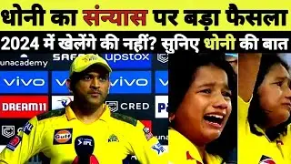 BREAKING NEWS: DHONI ON HIS RETIREMENT. जीतने ही MS DHONI का संन्यास पर आया सबसे बड़ा फैसला.