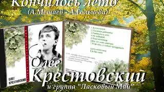 Олег Крестовский & группа "Ласковый Май" - Кончилось лето
