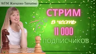 Праздничный стрим в честь 11 000 подписчиков! |шахматы на Lichess.org [RU]