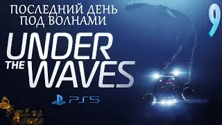 ДВЕ КОНЦОВКИ ▪ UNDER THE WAVES ▪ ПОЛНОЕ ПРОХОЖДЕНИЕ ▪ ЧАСТЬ 9