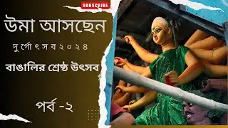 মা আসছেন দুর্গোৎসব ২০২৪পর্ব 2 ! Recap Durga utsav 2023 From kolkata to Howrah & Hooghly District