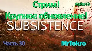 Subsistence (Крупное обновление)