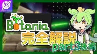 【Minecraft】1.20.1 Botania解説 part3 後編 杖、レリック 【Mod解説】【Muscari Network】