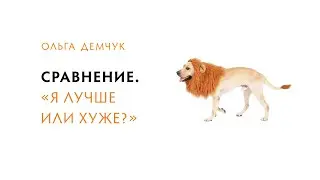 Сравнение. "Я лучше или хуже?"