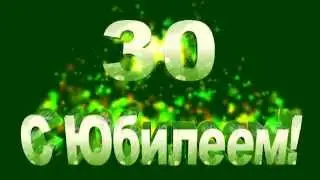 Футаж С юбилеем 30...