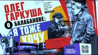 ОЛЕГ ГАРКУША О БАЛАБАНОВЕ. Я тоже хочу.