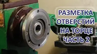 Разметка отверстий на торцевой поверхности детали. Часть 2.